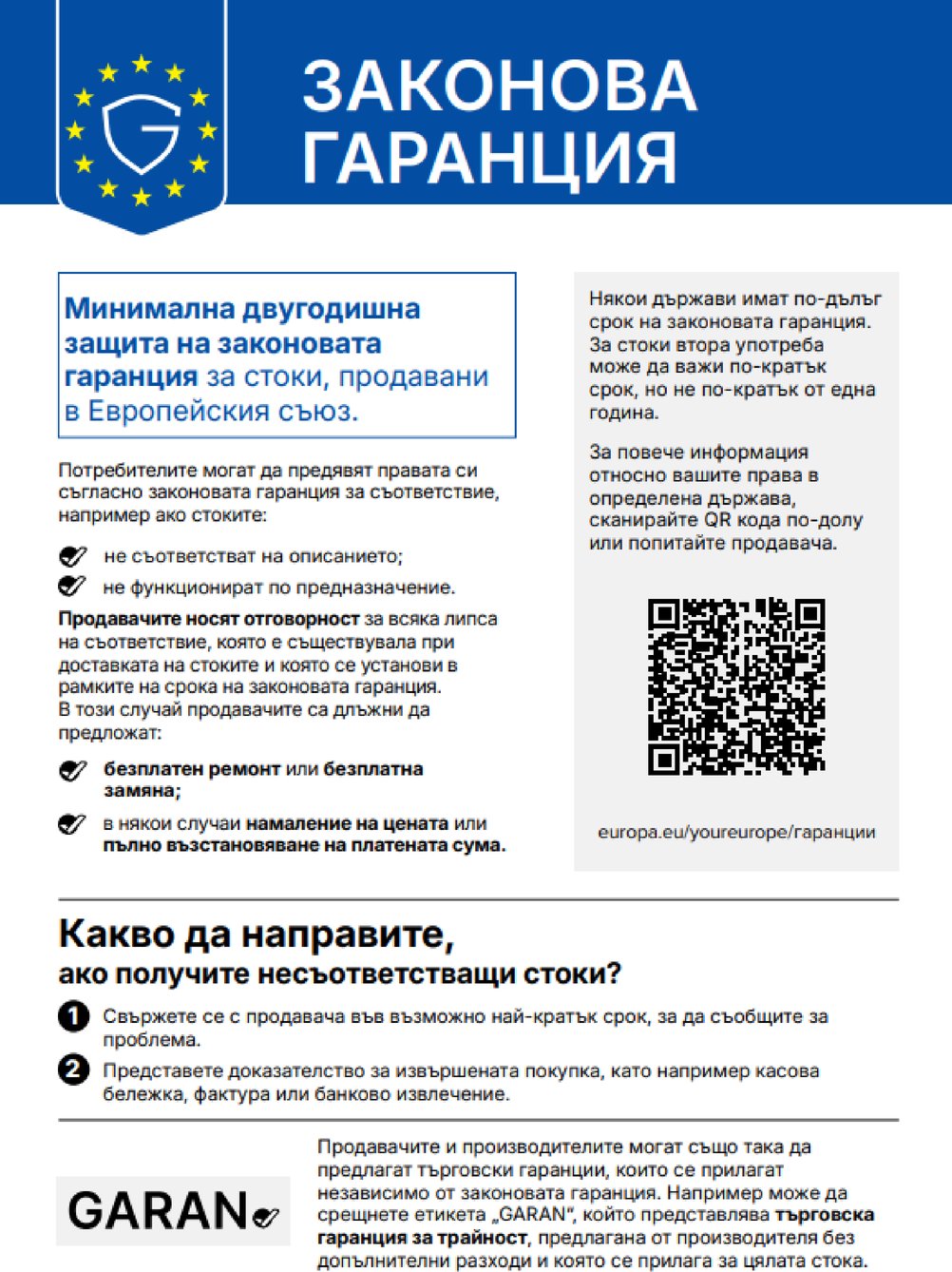Хармонизирано съобщение на Европейския съюз за законовата гаранция за съответствие